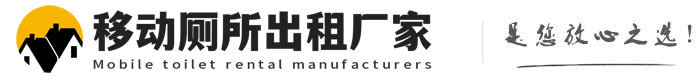 金乡移动厕所出租厂家